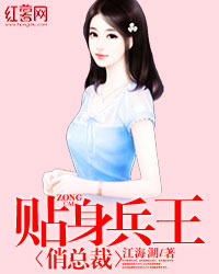 贴身兵王俏总裁封面图片