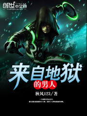 来自地狱的男人封面图片