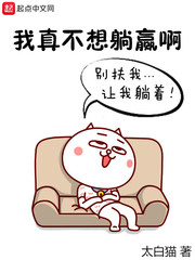我真不想躺赢啊封面图片