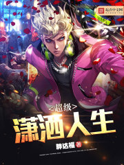 超级潇洒人生封面图片