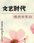 文艺时代封面图片