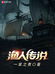 渔人传说封面图片