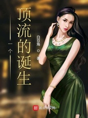 一个顶流的诞生封面图片