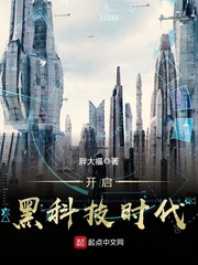 开启黑科技时代封面图片