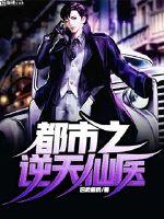 都市逆天仙医封面图片