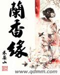 兰香缘封面图片