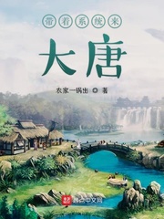 带着系统来大唐封面图片