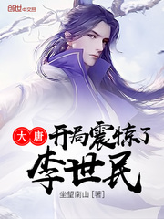 大唐开局震惊了李世民封面图片