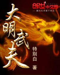 大明武夫封面图片