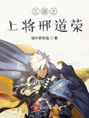 三国之上将邢道荣封面图片