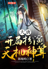 大唐：开局扮演天机神算封面图片