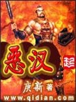 恶汉封面图片