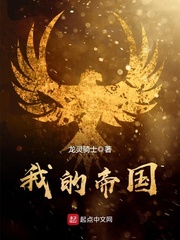 我的帝国封面图片