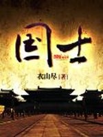 国士封面图片