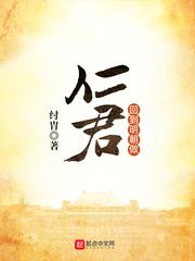 回到明朝做仁君封面图片