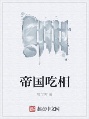 帝国吃相封面图片