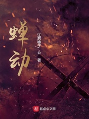蝉动封面图片