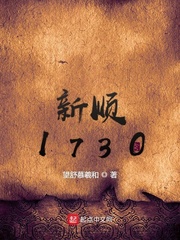 新顺1730封面图片