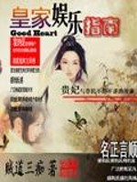 皇家娱乐指南封面图片