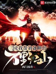 三国：我帮刘备种出万里江山封面图片