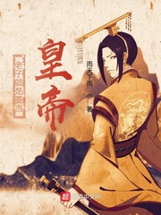 老子就是要当皇帝封面图片