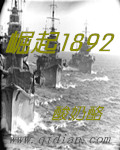 崛起1892封面图片