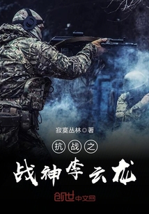 抗战之战神李云龙封面图片