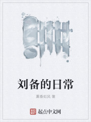 刘备的日常封面图片