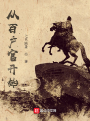 从百户官开始封面图片