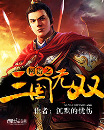 网游之三国无双封面图片