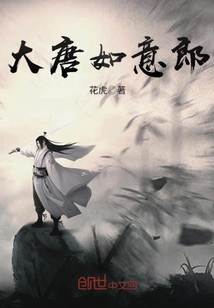 大唐如意郎封面图片