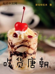 吃货唐朝封面图片