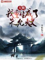 大明：我重生成了朱允炆封面图片