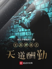 士兵突击之天道酬勤封面图片