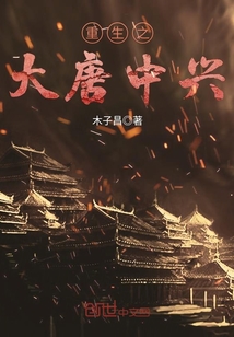 重生之大唐中兴封面图片