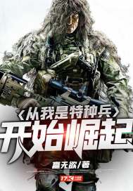 从我是特种兵开始崛起封面图片