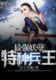 最强妖孽特种兵王封面图片