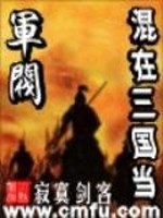 混在三国当军阀封面图片