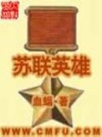 苏联英雄封面图片