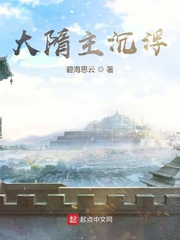 大隋主沉浮封面图片