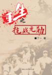 重生之抗战元勋封面图片