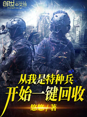 从我是特种兵开始一键回收封面图片