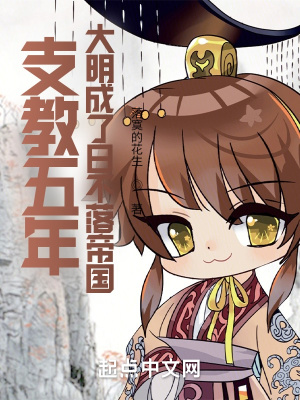 支教五年，大明成了日不落帝国封面图片