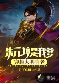 朱元璋是我爹，穿越大明啃老！封面图片