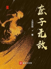 庶子无敌封面图片