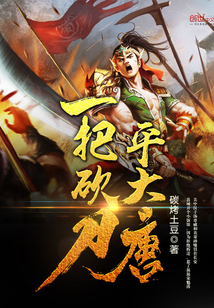 一把砍刀平大唐封面图片