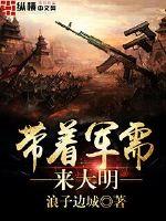 带着军需来大明封面图片
