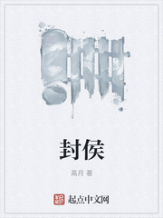 封侯封面图片