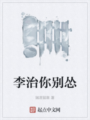 李治你别怂封面图片