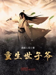 重生世子爷封面图片